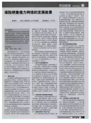 保险销售借力网络的发展前景