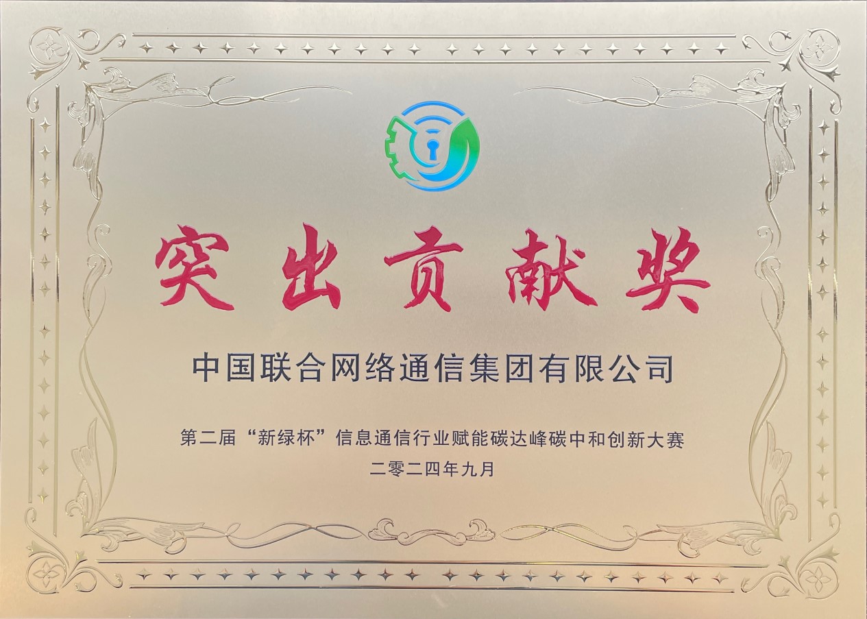 中国联通全新发布&ldquo;碳索绿色行动计划&rdquo;